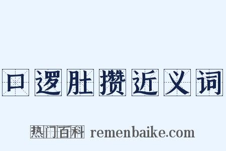 口逻肚攒近义词是什么意思的图片